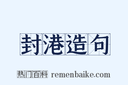 封港造句是什么意思的图片